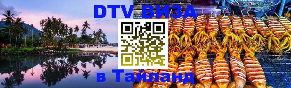 Долгосрочная виза DTV в Тайланд 