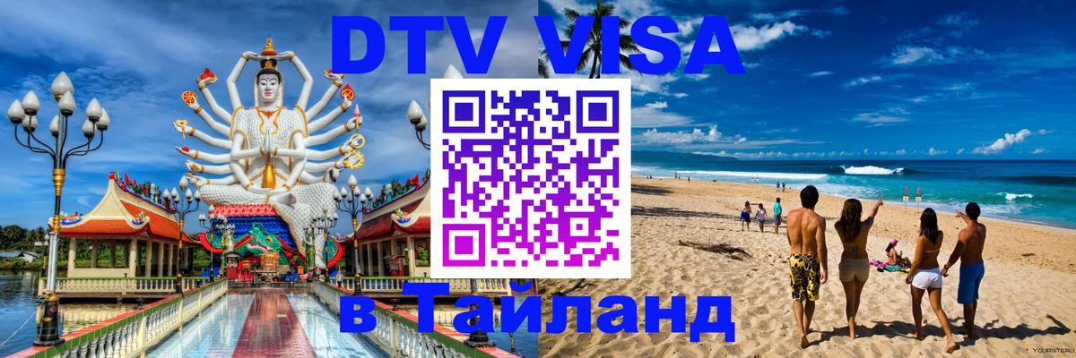 DTV Виза в Тайланд для россиян 